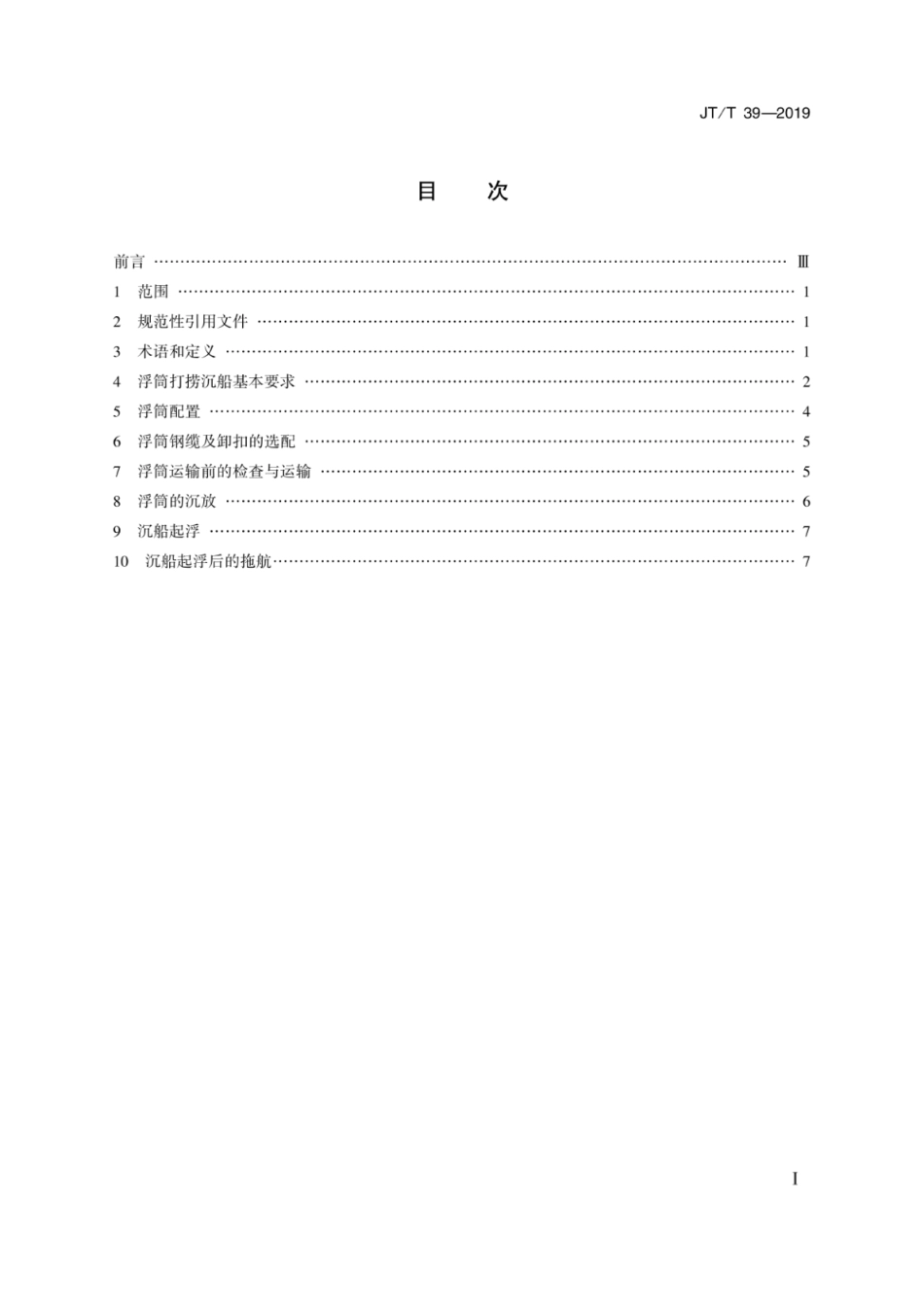 JTT 39-2019 钢制浮筒打捞沉船技术要求.pdf_第2页
