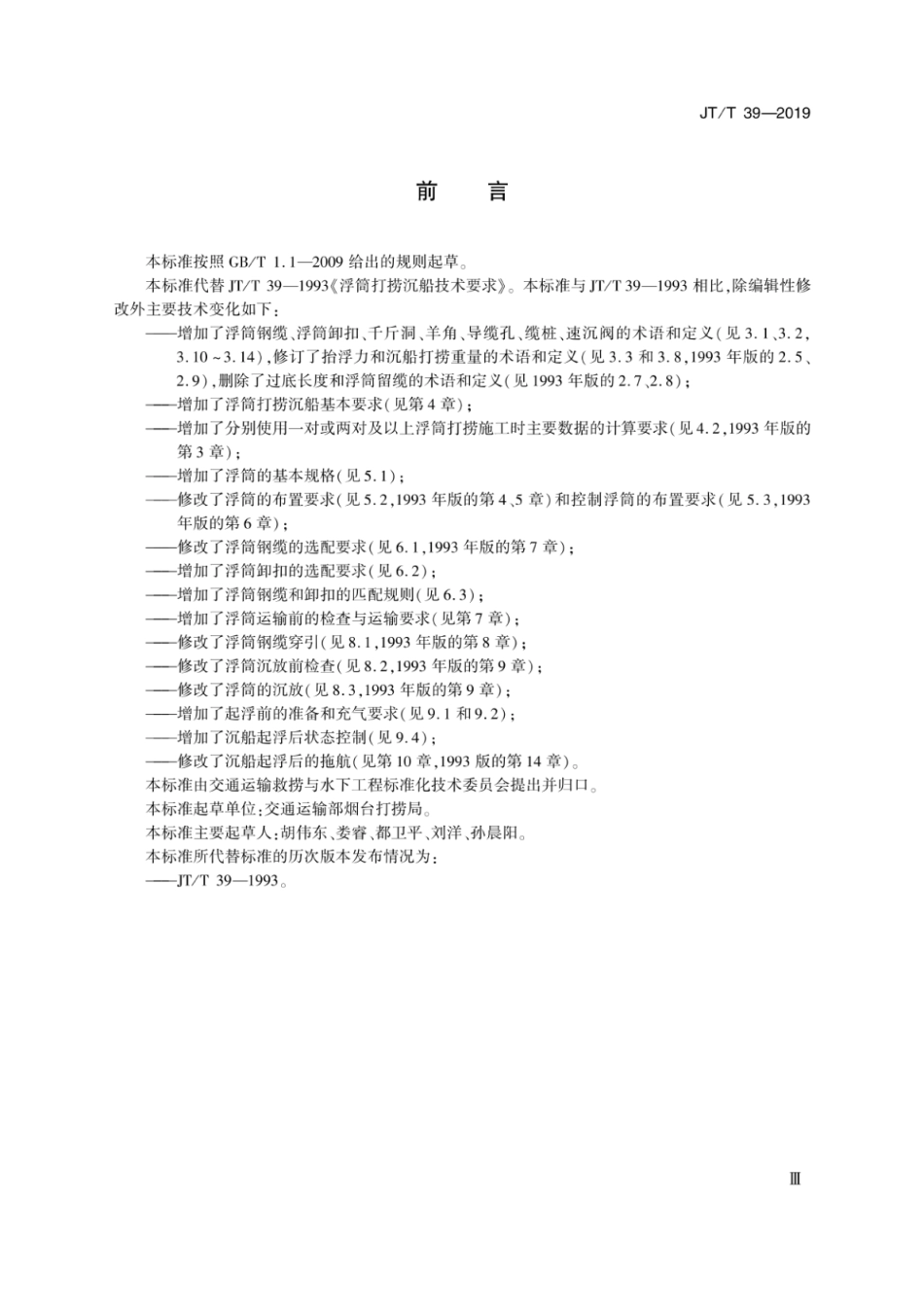 JTT 39-2019 钢制浮筒打捞沉船技术要求.pdf_第3页