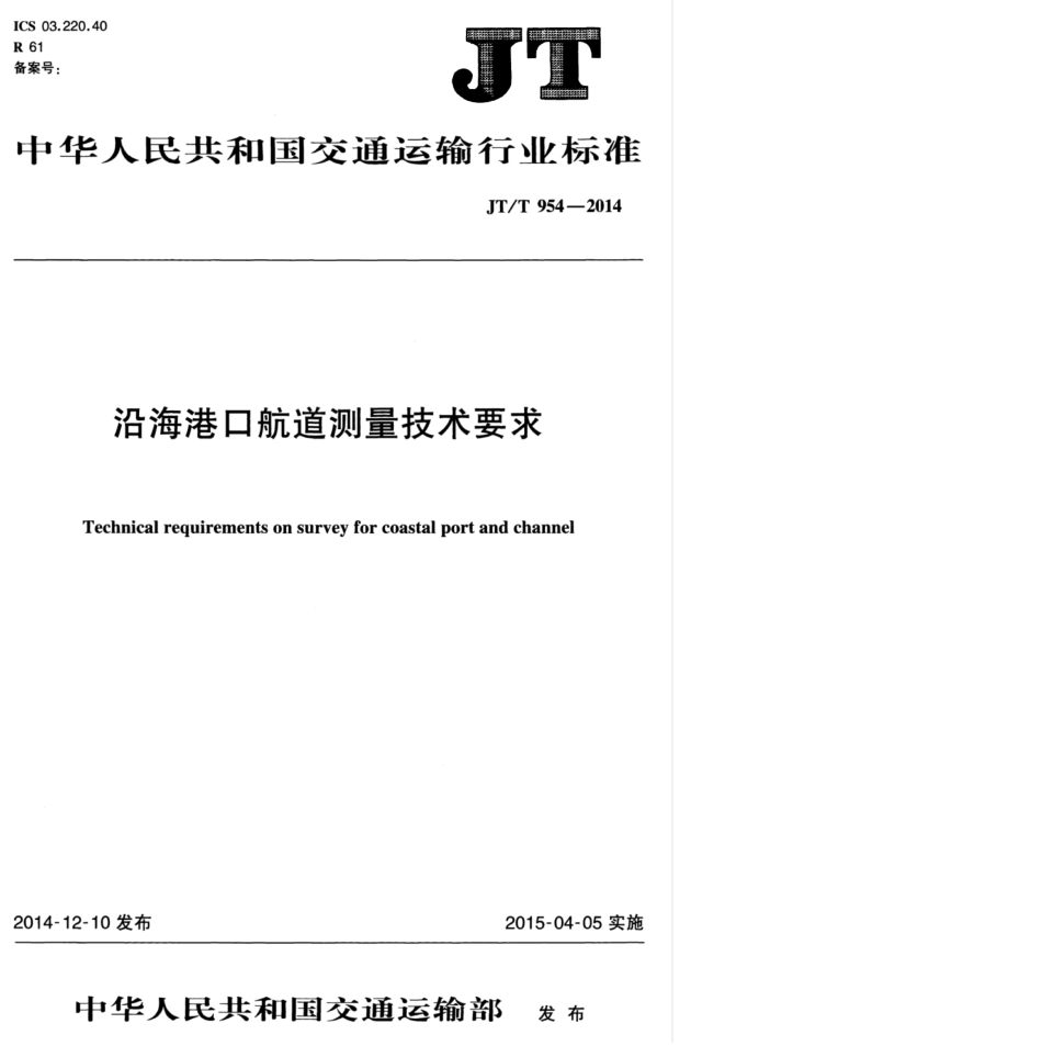 JTT 954-2014 沿海港口航道测量技术要求.pdf_第1页