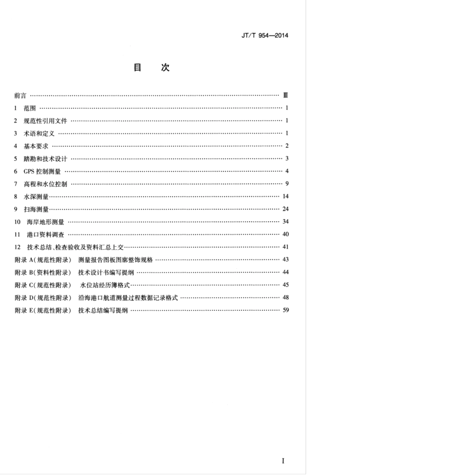 JTT 954-2014 沿海港口航道测量技术要求.pdf_第3页