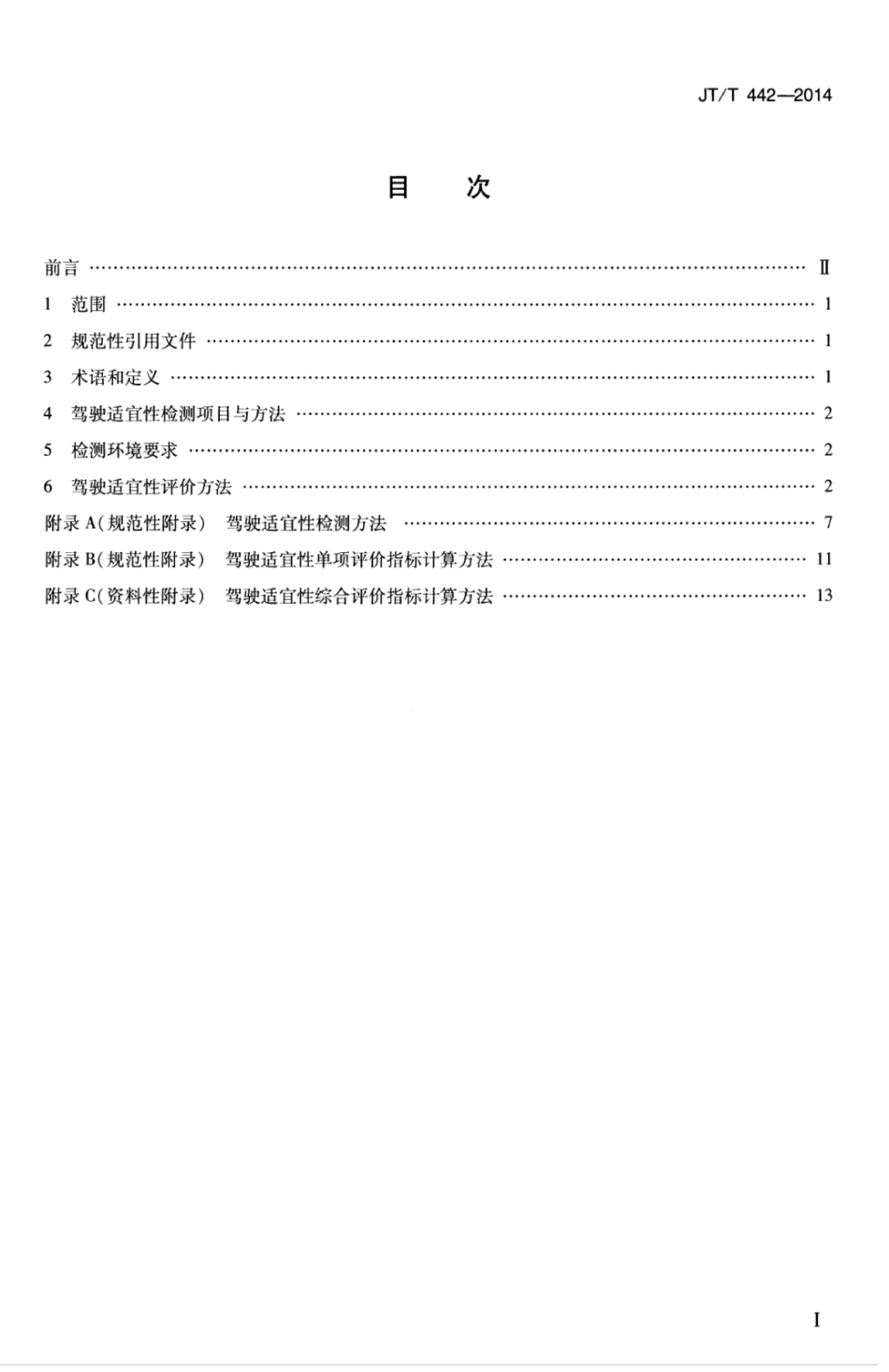 JTT 442-2014 道路运输驾驶员 适宜性检测评价方法.pdf_第3页