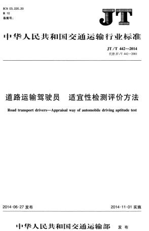 JTT 442-2014 道路运输驾驶员 适宜性检测评价方法.pdf