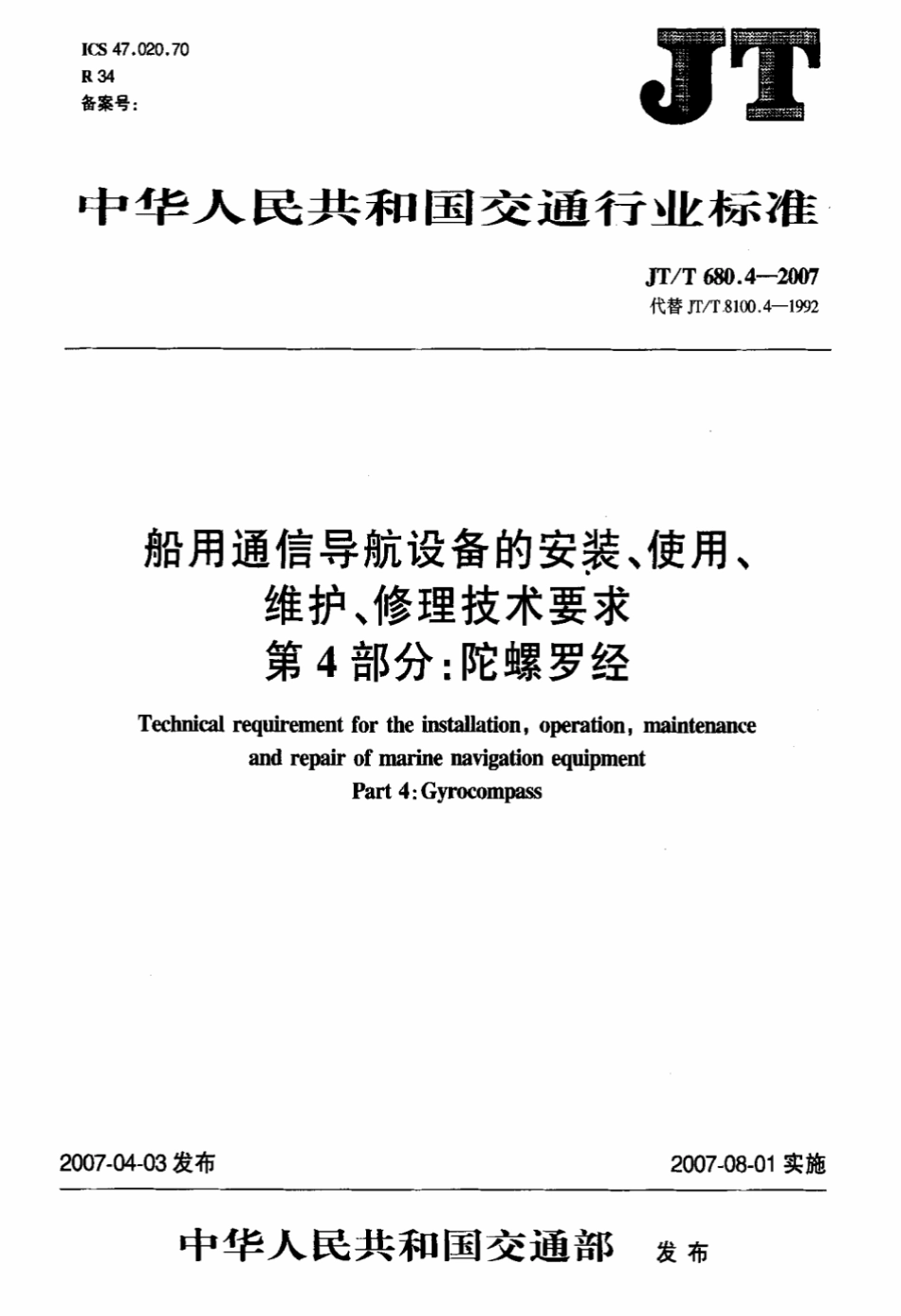 JTT 680.4-2007 船用通信导航设备的安装、使用、维护、修理技术要求 第4部分：陀螺罗经.pdf_第3页