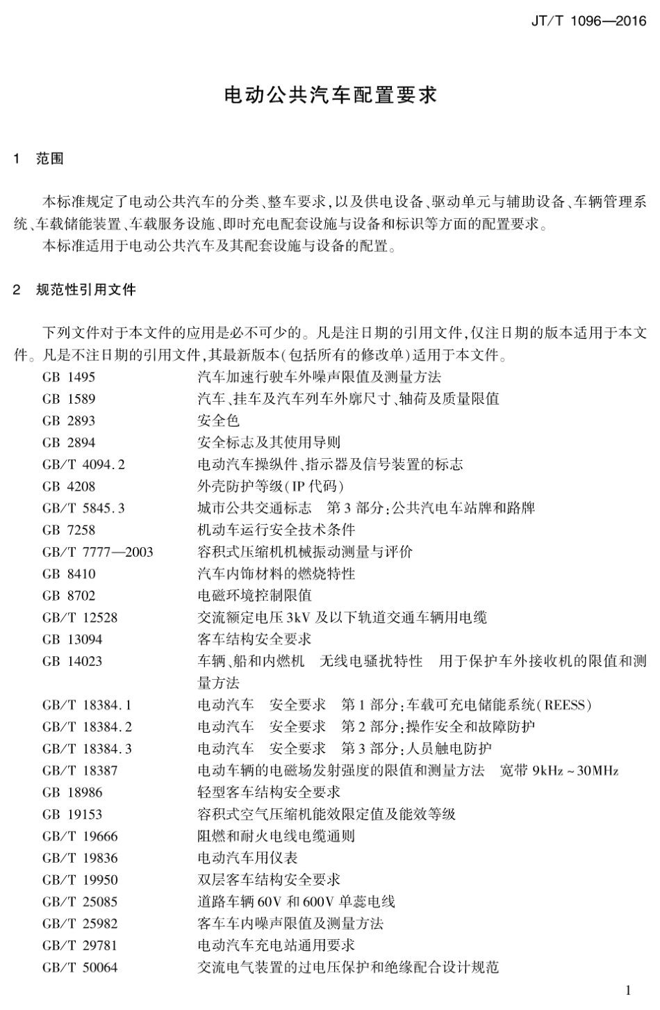 JTT 1096-2016 电动公共汽车配置要求.pdf_第3页