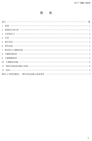 JTT 1096-2016 电动公共汽车配置要求.pdf