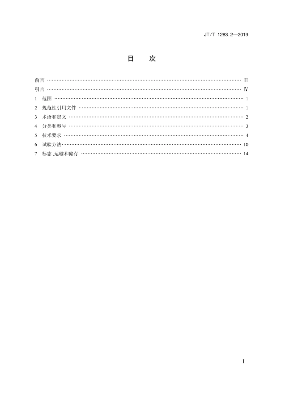 JTT 1283.2-2019 全垫升气囊浮体气垫船 第2部分：围壁气囊气垫船.pdf_第2页