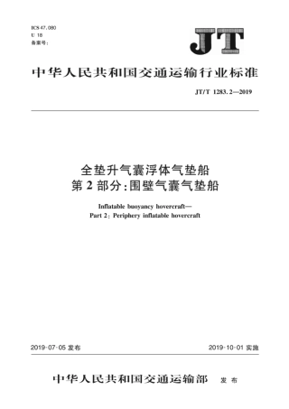 JTT 1283.2-2019 全垫升气囊浮体气垫船 第2部分：围壁气囊气垫船.pdf