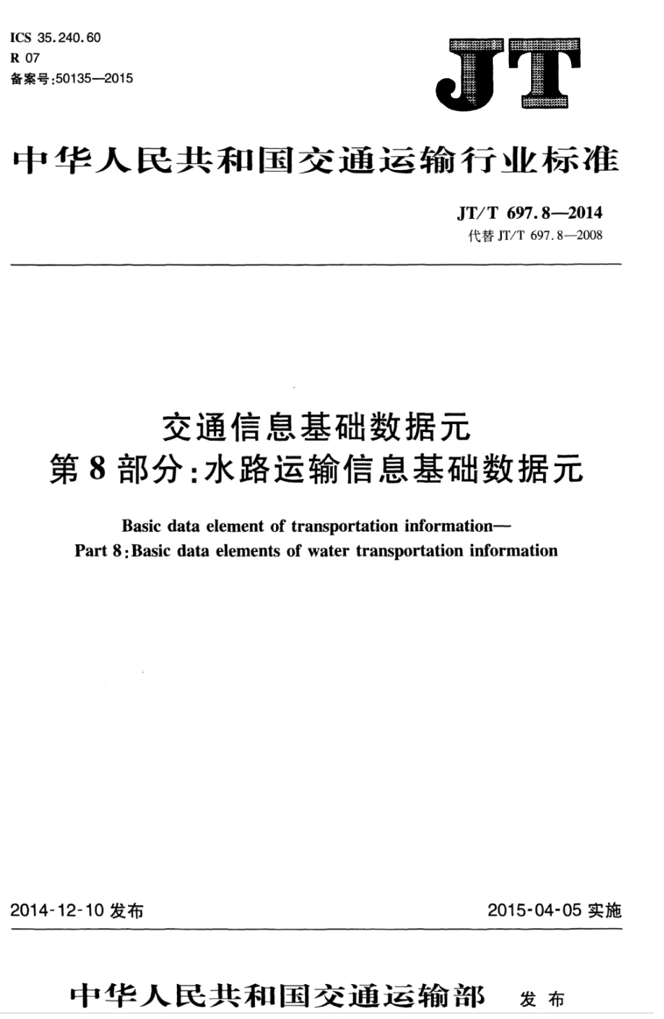 JTT 697.8-2014 交通信息基础数据元 第8部分：水路运输信息基础数据元.pdf_第1页