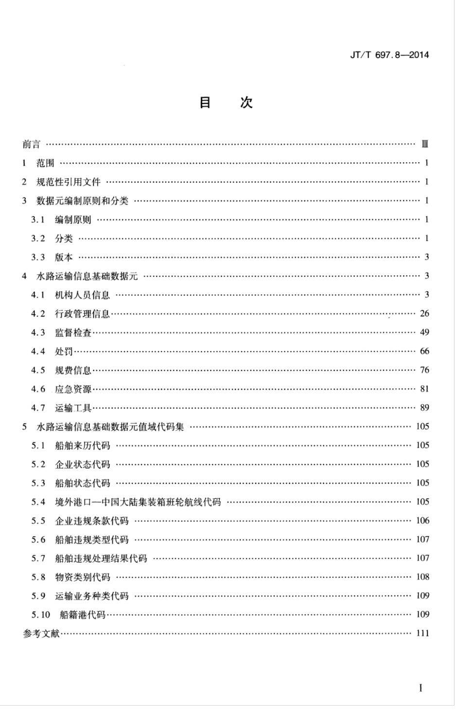 JTT 697.8-2014 交通信息基础数据元 第8部分：水路运输信息基础数据元.pdf_第3页