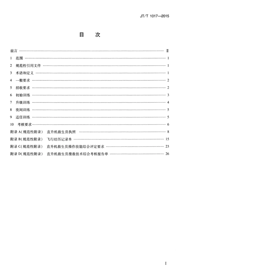 JTT 1017-2015 直升机救生员训练和考核要求.pdf_第3页