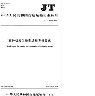 JTT 1017-2015 直升机救生员训练和考核要求.pdf