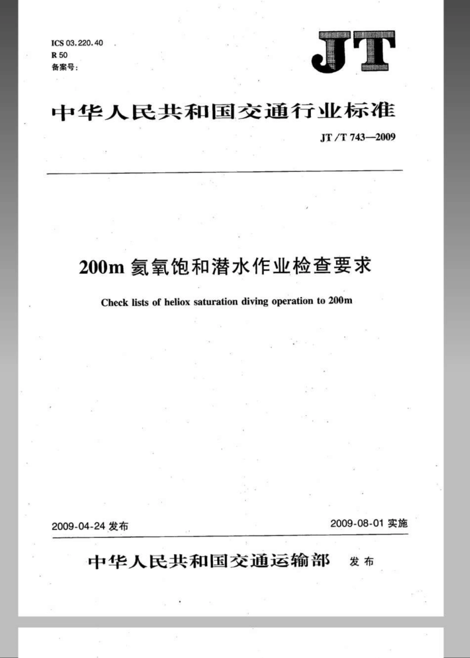 JTT 743-2009 200m氦氧饱和潜水作业检查要求.pdf_第1页