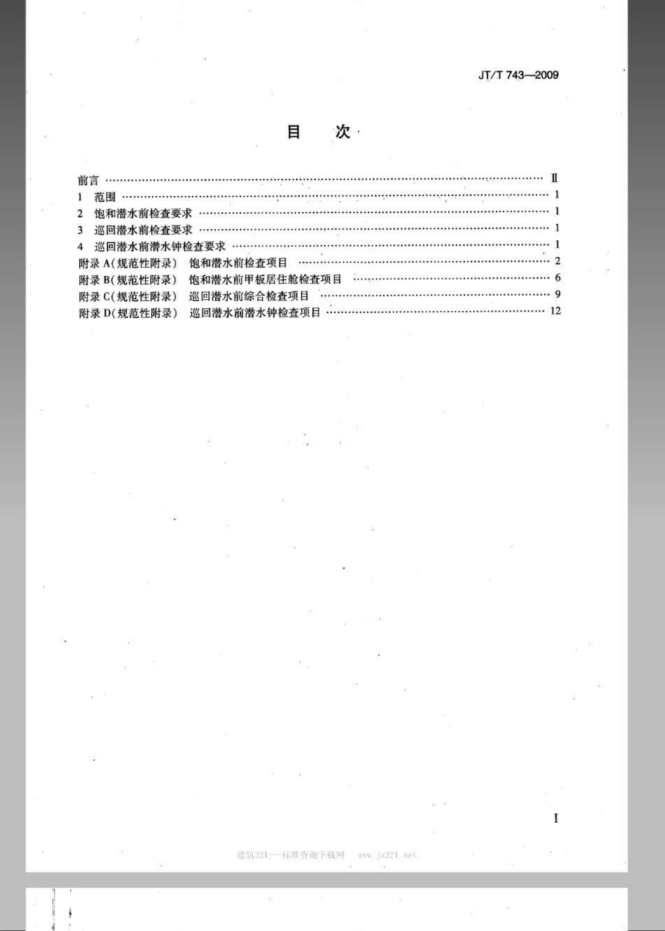 JTT 743-2009 200m氦氧饱和潜水作业检查要求.pdf_第2页
