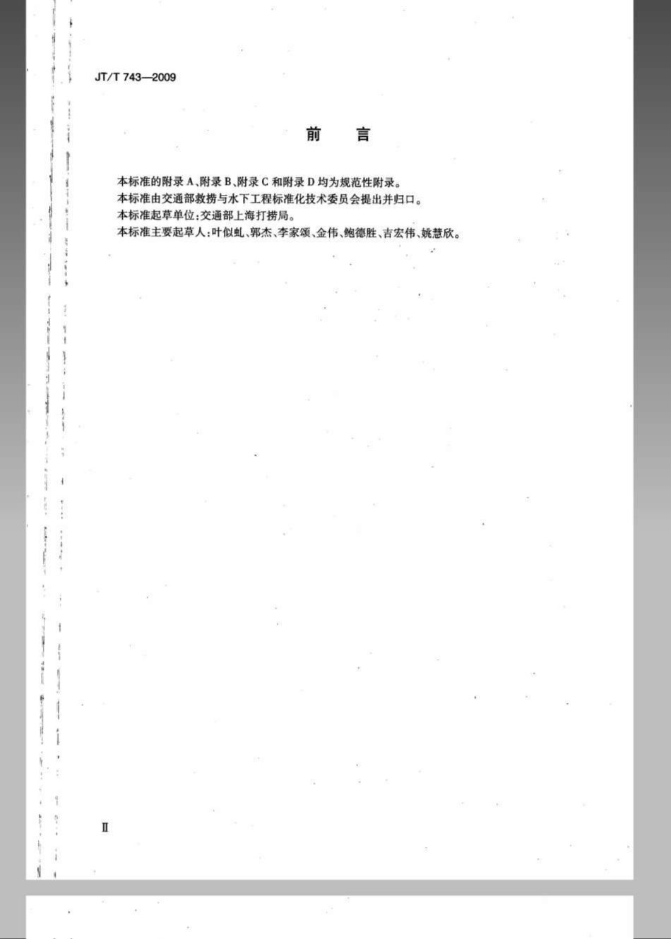 JTT 743-2009 200m氦氧饱和潜水作业检查要求.pdf_第3页