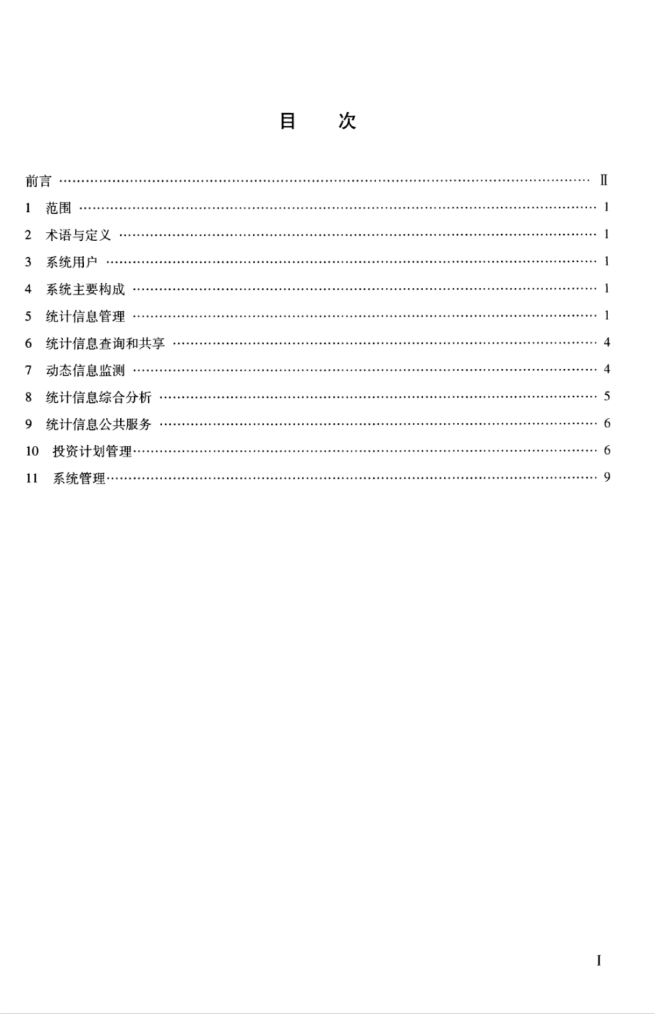 JTT 1006.1-2015 交通运输统计分析监测和投资计划管理信息系统 第1部分：业务功能要求.pdf_第3页
