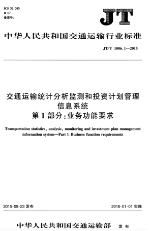 JTT 1006.1-2015 交通运输统计分析监测和投资计划管理信息系统 第1部分：业务功能要求.pdf