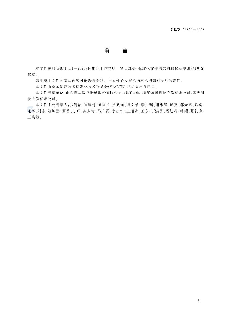 GB-Z 42344-2023制药机械（设备）计算机化系统验证指南.pdf_第3页