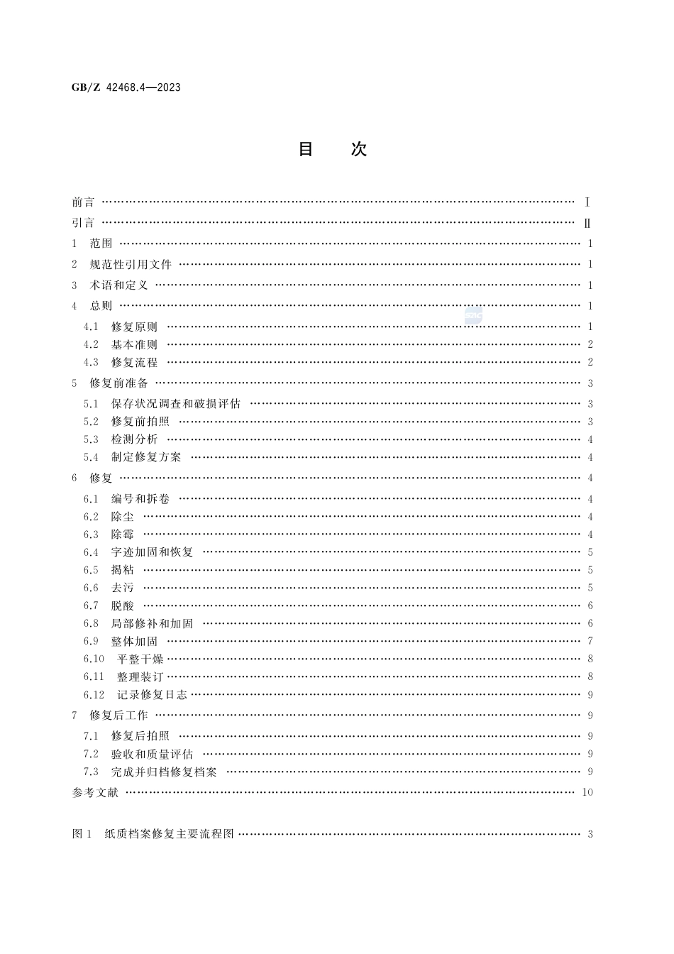 GB-Z 42468.4-2023纸质档案抢救与修复规范  第4部分：修复操作指南.pdf_第2页