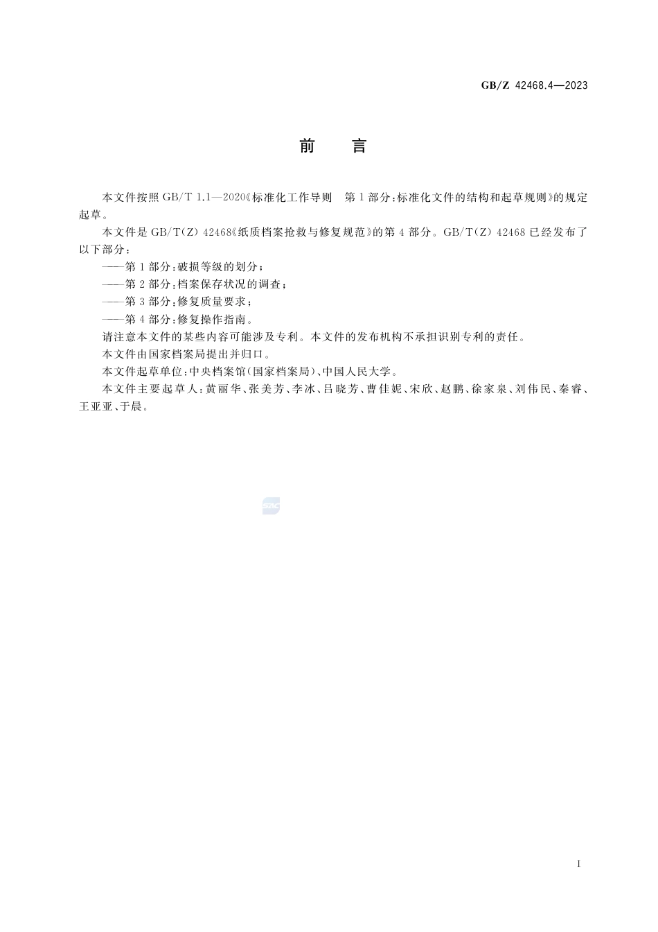 GB-Z 42468.4-2023纸质档案抢救与修复规范  第4部分：修复操作指南.pdf_第3页