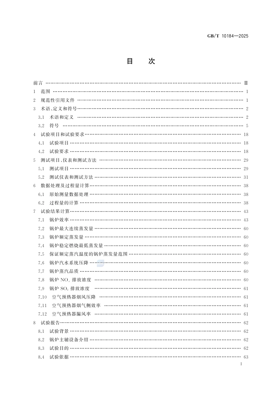 GB-T 10184-2025电站锅炉性能试验规程.pdf_第3页