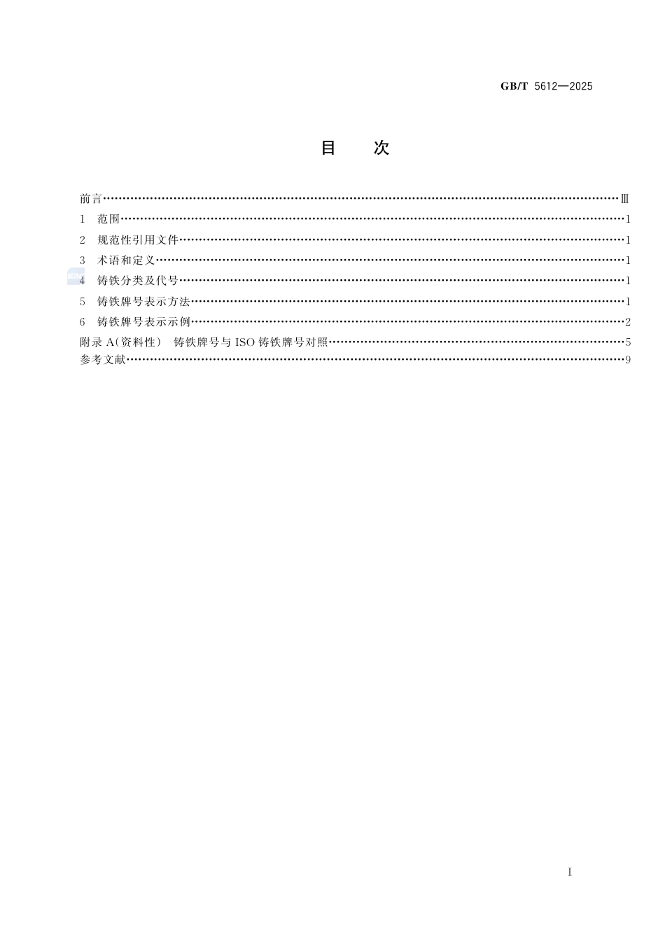 GB-T 5612-2025铸铁牌号表示方法.pdf_第3页