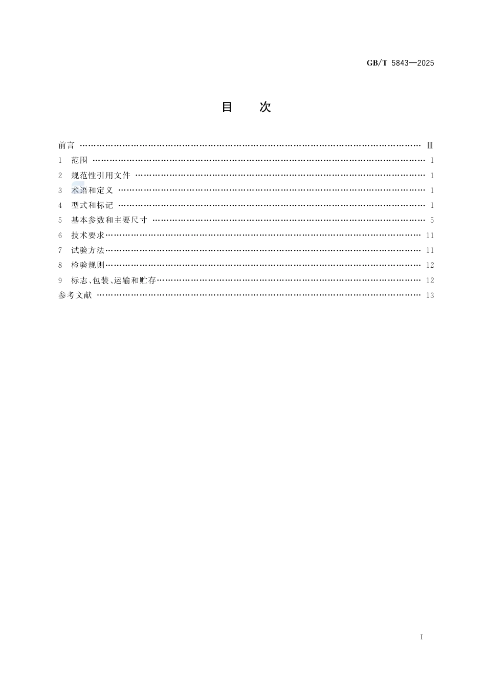 GB-T 5843-2025凸缘联轴器.pdf_第3页