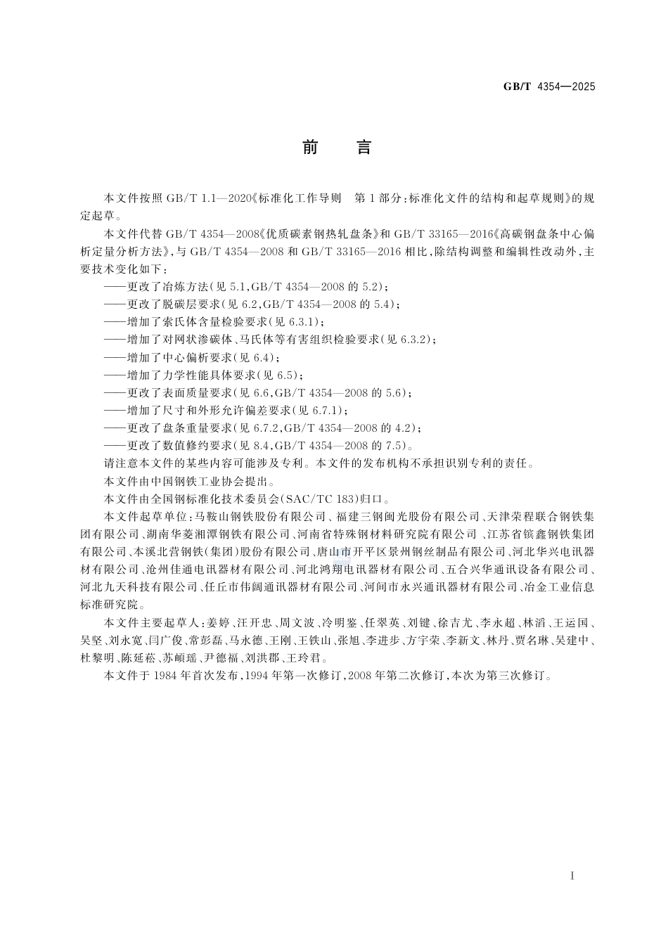GB-T 4354-2025优质碳素钢热轧盘条.pdf_第3页