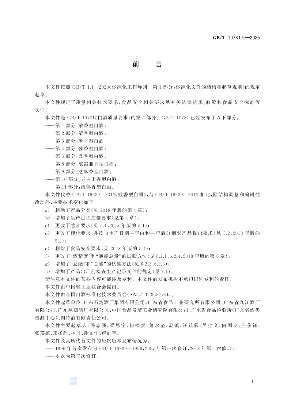 GB-T 10781.5-2025白酒质量要求 第5部分：豉香型白酒.pdf_第3页