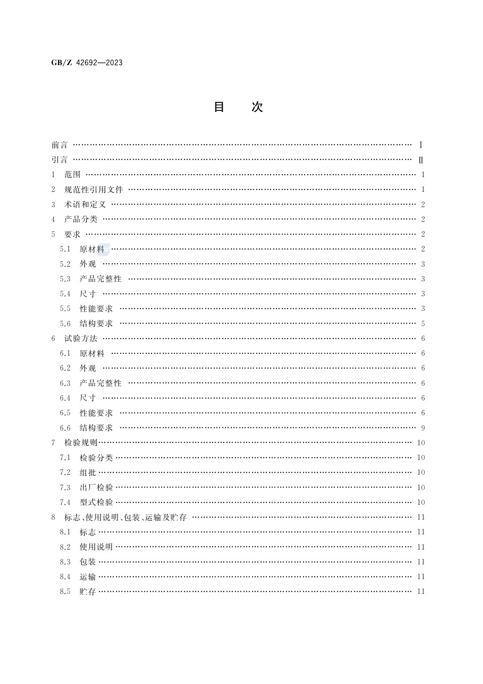 GB-Z 42692-2023庭院凉篷.pdf_第2页