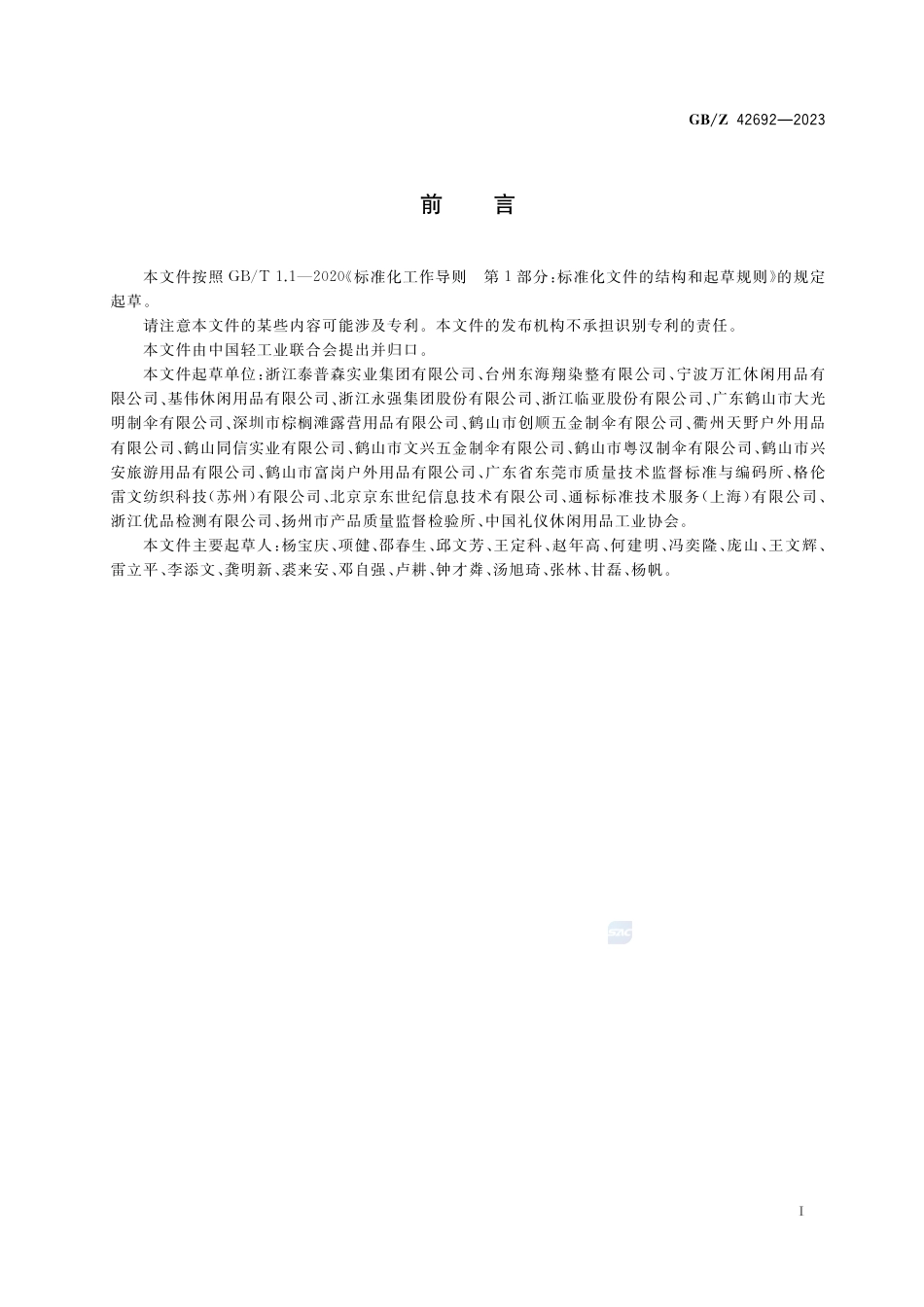 GB-Z 42692-2023庭院凉篷.pdf_第3页