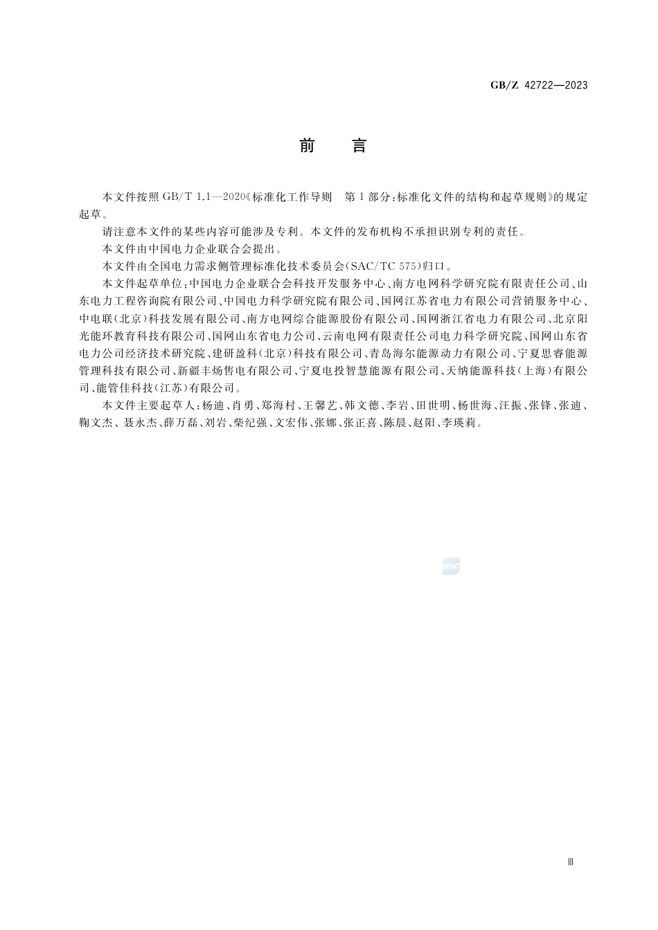 GB-Z 42722-2023工业领域电力需求侧管理实施指南.pdf_第3页