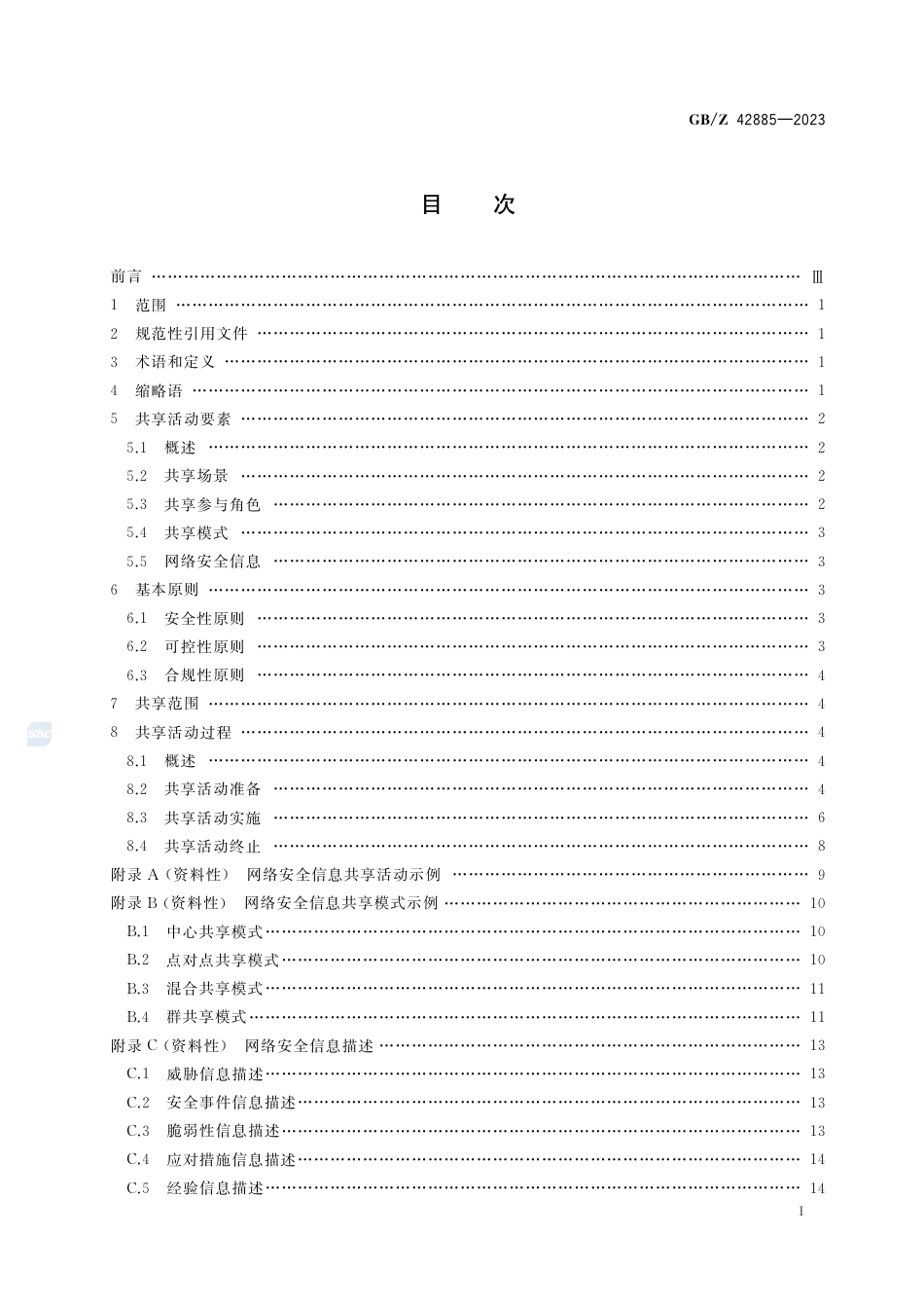 GB-Z 42885-2023信息安全技术 网络安全信息共享指南.pdf_第2页