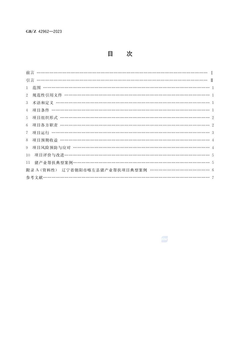 GB-Z 42962-2023产业帮扶  猪产业项目运营管理指南.pdf_第2页