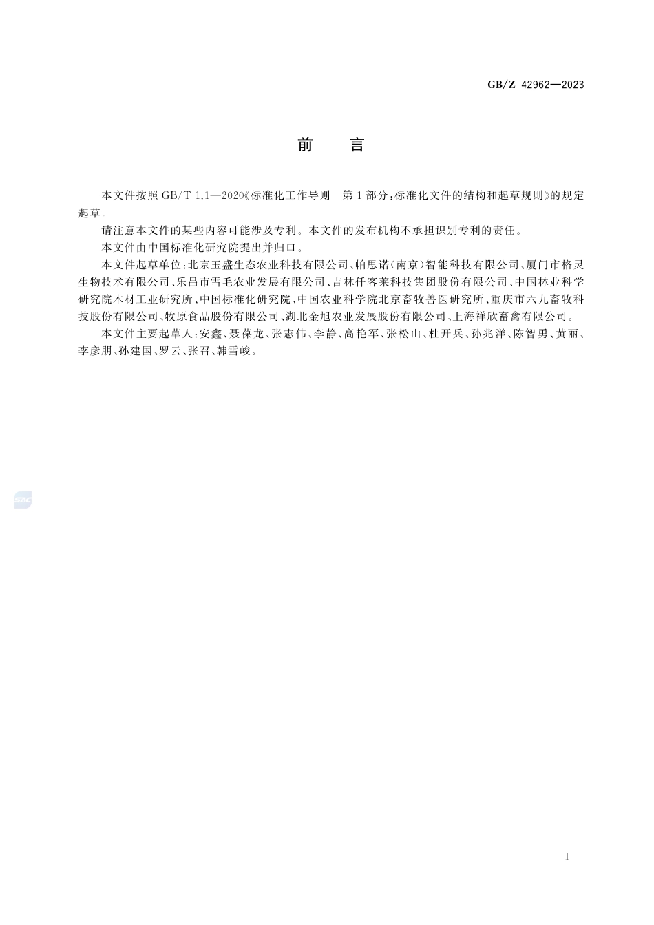 GB-Z 42962-2023产业帮扶  猪产业项目运营管理指南.pdf_第3页