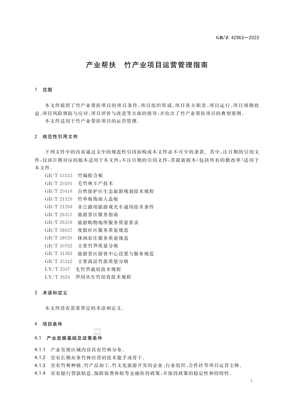 GB-Z 42963-2023产业帮扶  竹产业项目运营管理指南.pdf_第3页