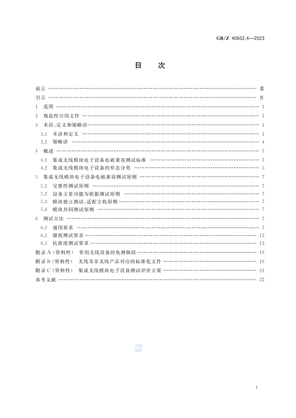 GB-Z 40602.4-2023天线及接收系统的无线电干扰 第4部分：无线接收系统 集成无线模块电子设备电磁兼容测试方法.pdf_第2页