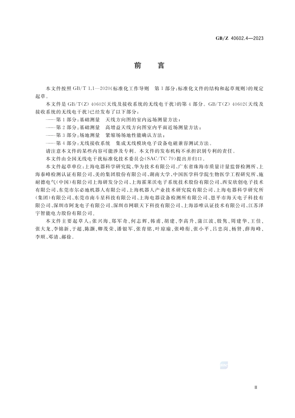 GB-Z 40602.4-2023天线及接收系统的无线电干扰 第4部分：无线接收系统 集成无线模块电子设备电磁兼容测试方法.pdf_第3页