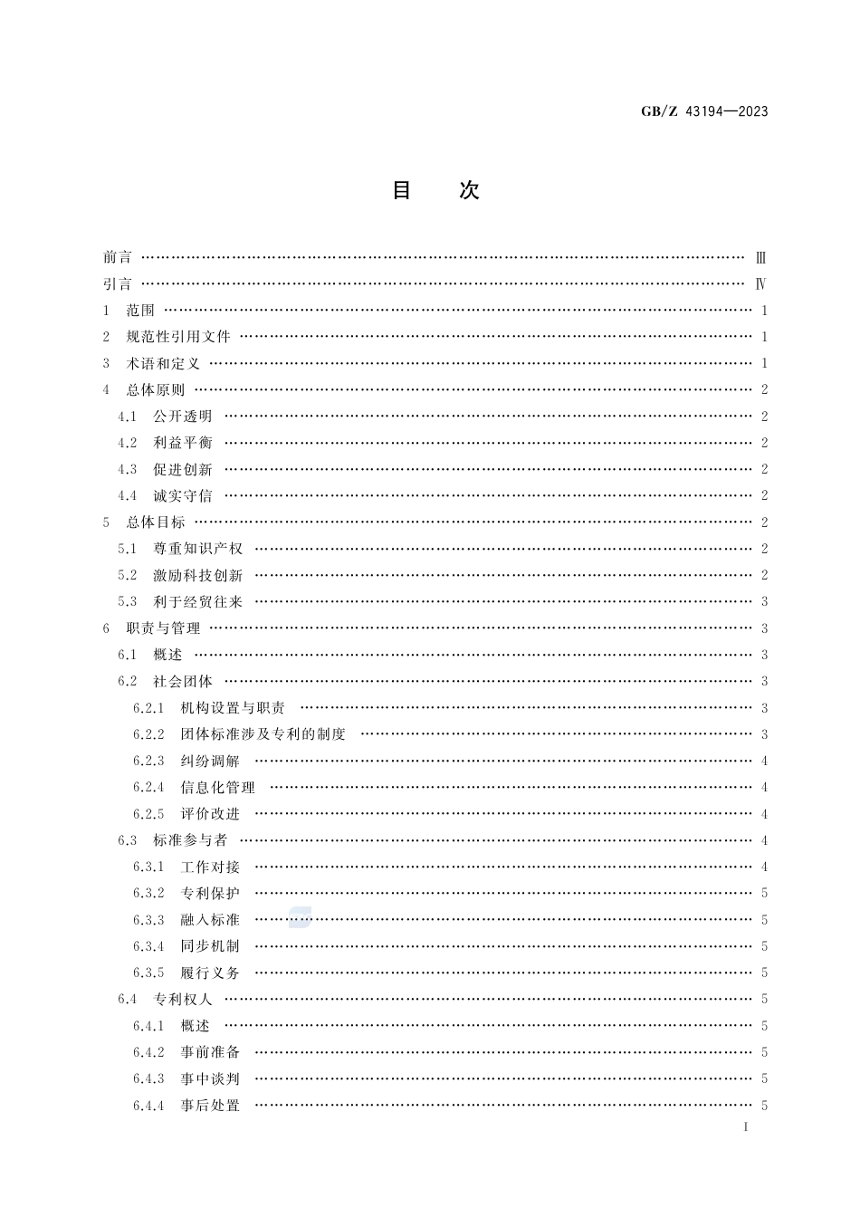 GB-Z 43194-2023团体标准涉及专利处置指南.pdf_第2页