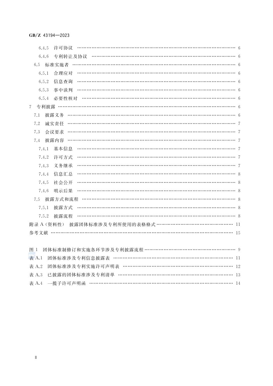 GB-Z 43194-2023团体标准涉及专利处置指南.pdf_第3页