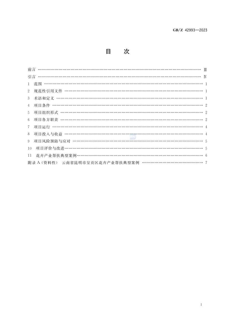 GB-Z 42993-2023产业帮扶  花卉产业项目运营管理指南.pdf_第2页