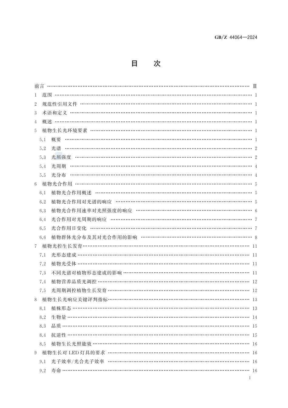 GB-Z 44064-2024植物生长LED人工光环境技术报告.pdf_第3页