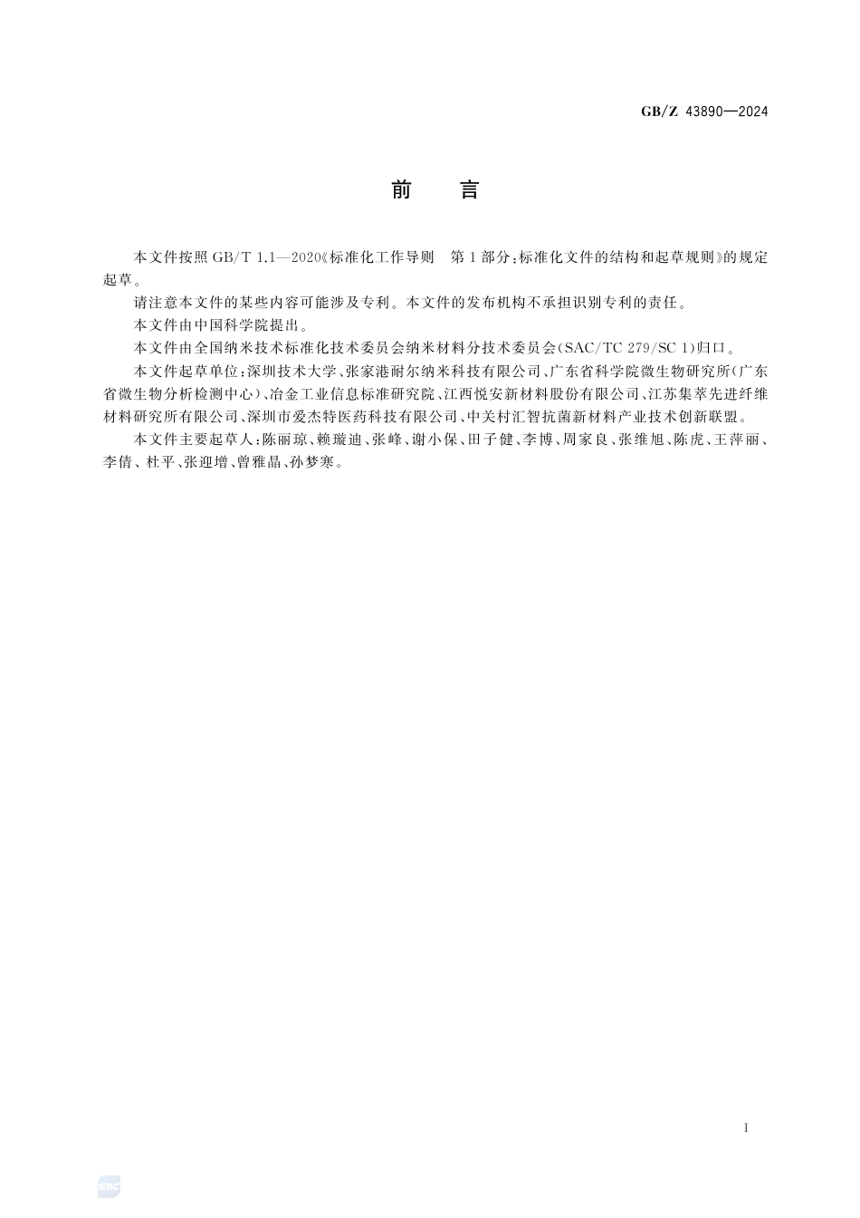 GB-Z 43890-2024纳米技术  纳米银性能测试方法指南.pdf_第3页