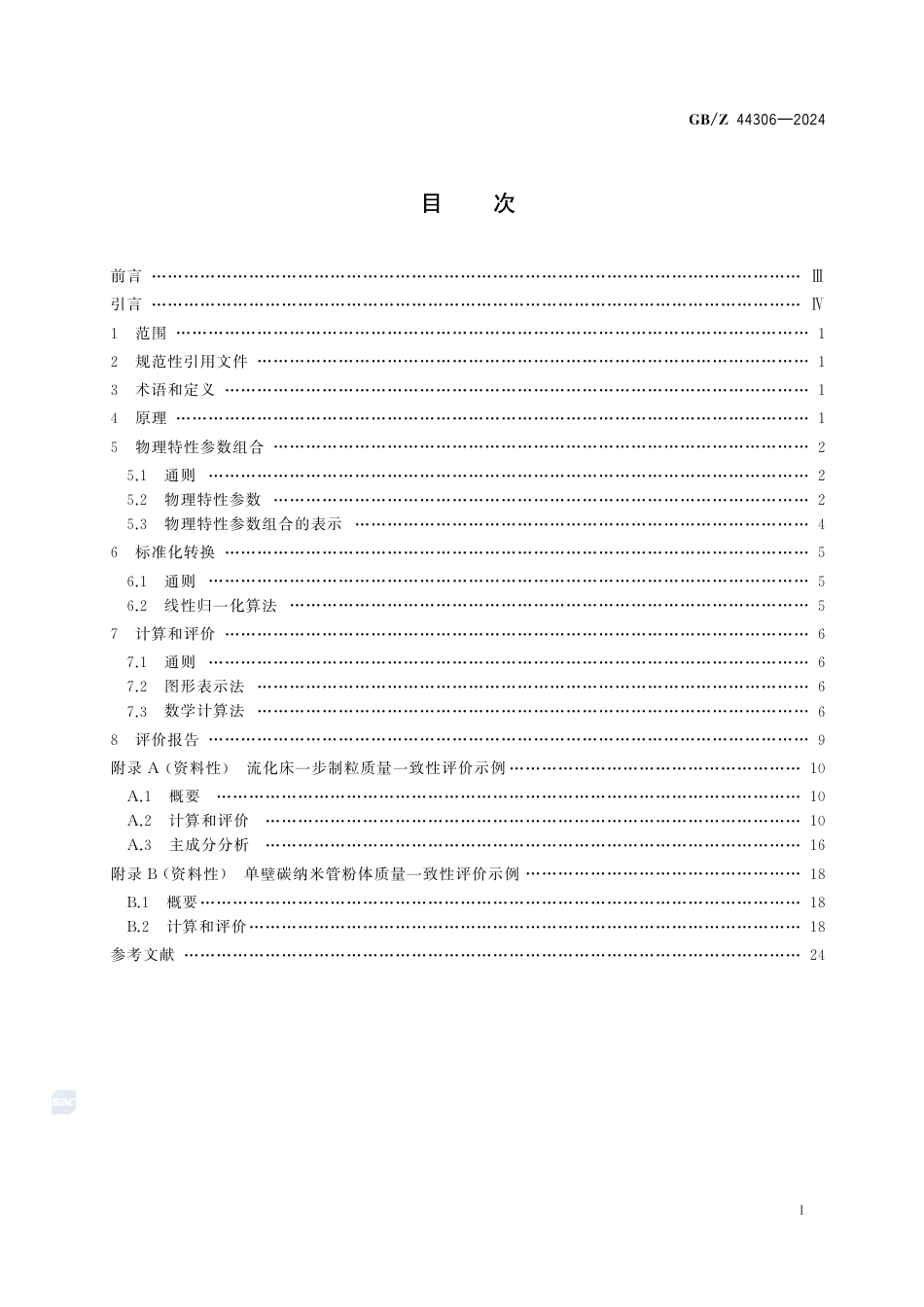 GB-Z 44306-2024颗粒 质量一致性评价指南.pdf_第3页