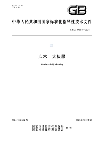GB-Z 44858-2024武术 太极服.pdf