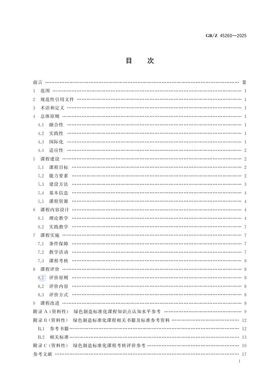 GB-Z 45260-2025标准化教育课程建设指南 绿色制造标准化.pdf_第3页