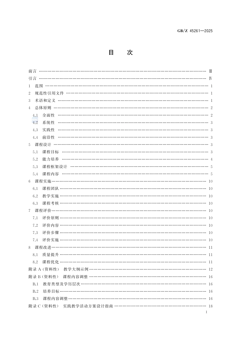 GB-Z 45261-2025标准化教育课程建设指南 合格评定基础知识.pdf_第3页