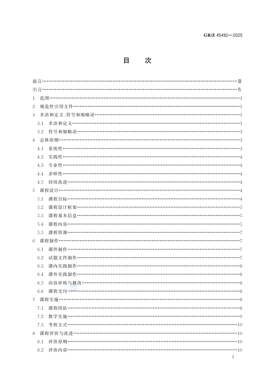 GB-Z 45492-2025标准化教育课程建设指南 国家质量基础设施（NQI）及应用.pdf_第3页
