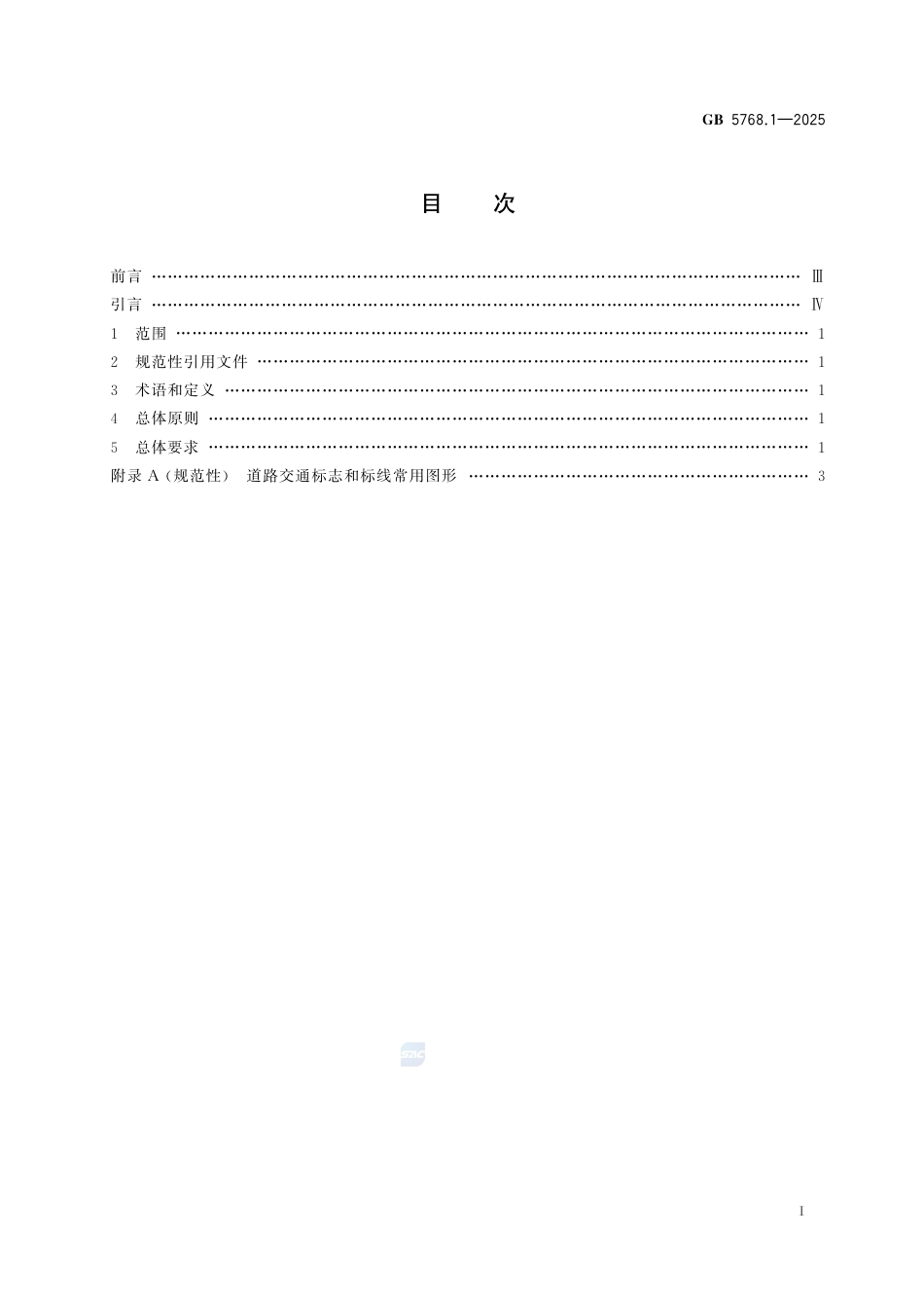 GB 5768.1-2025道路交通标志和标线 第1部分：总则.pdf_第3页