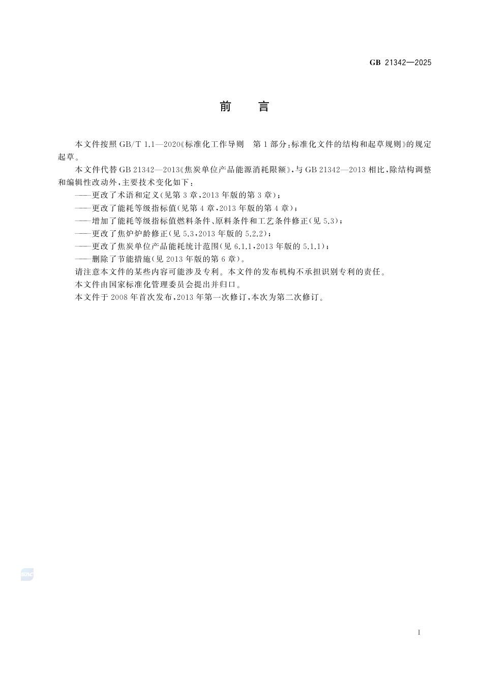 GB 21342-2025焦炭单位产品能源消耗限额.pdf_第3页