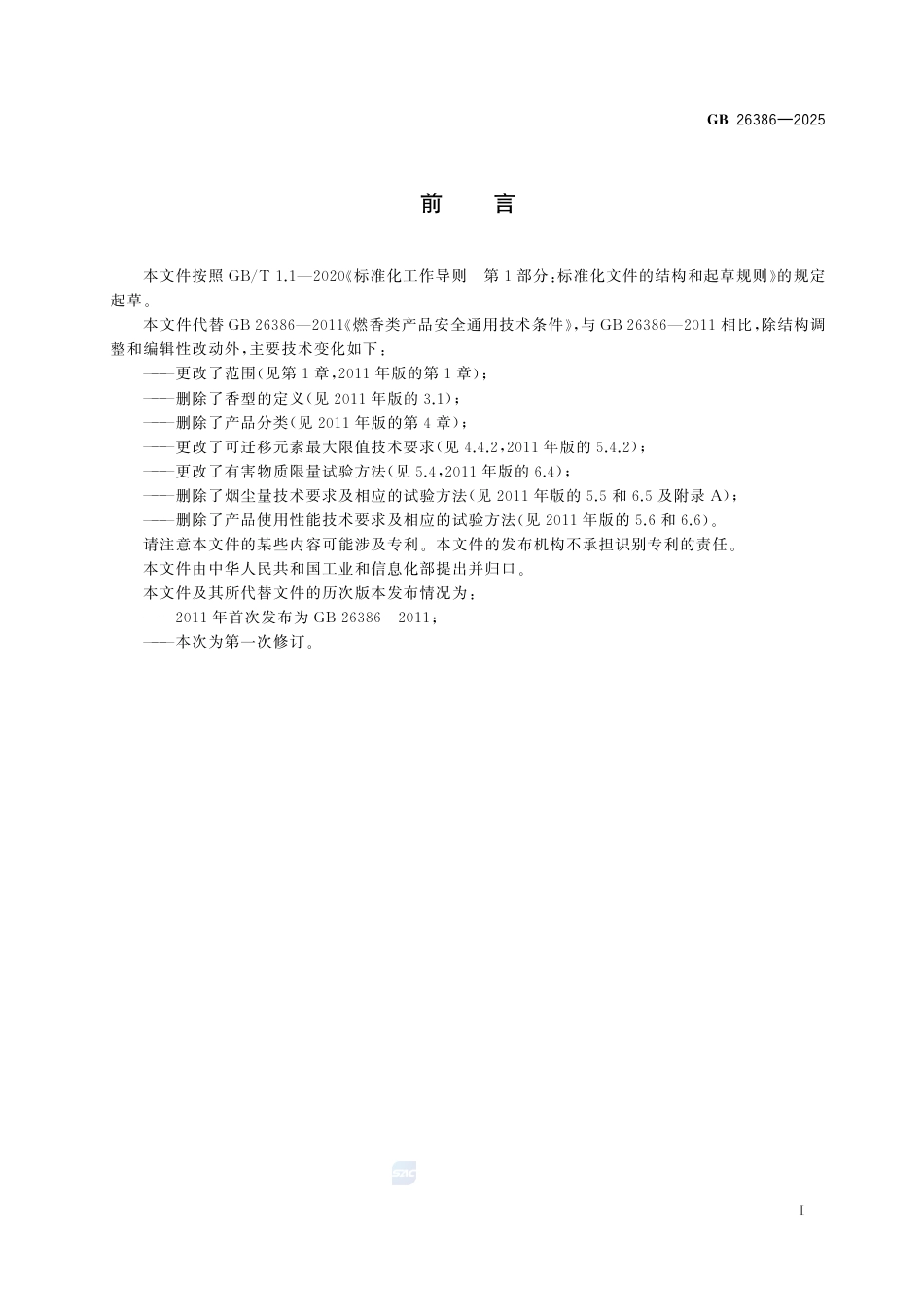 GB 26386-2025燃香类产品安全通用技术条件.pdf_第3页